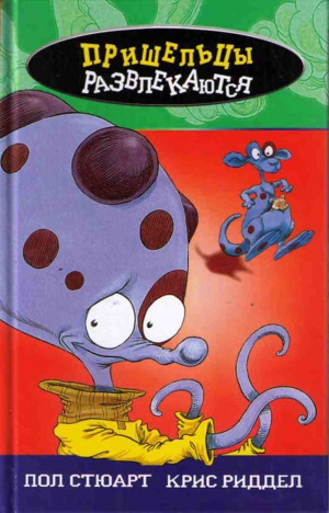 Стюарт Пол, Риддел Крис - Пришельцы развлекаются