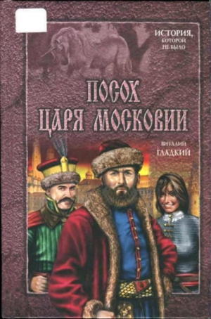 Гладкий Виталий - Посох царя Московии