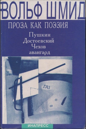 Шмид Вольф - Проза как поэзия. Пушкин, Достоевский, Чехов, авангард