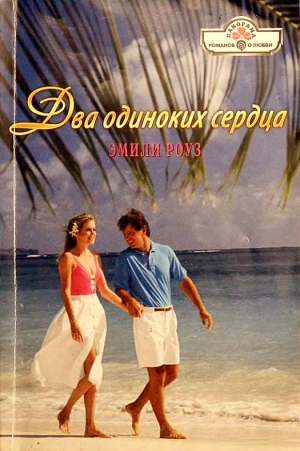 cкачать книгу Эмили Роуз Два одиноких сердца