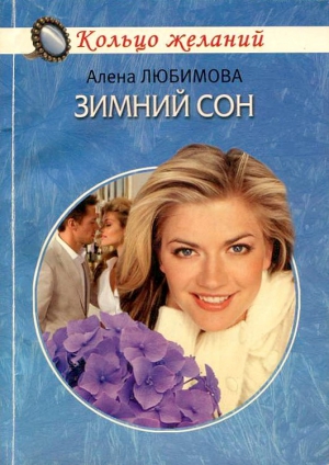Любимова Алена - Зимний сон