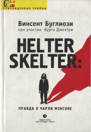 Буглиози Винсент, Джентри Курт - Helter Skelter: Правда о Чарли Мэнсоне