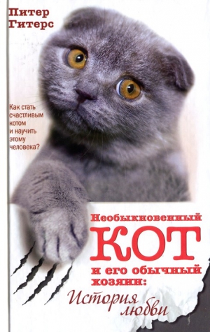 Гитерс Питер - Необыкновенный кот и его обычный хозяин. История любви