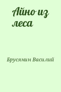 Брусянин Василий - Айно из леса