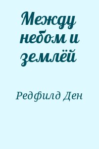 Редфилд Ден - Между небом и землёй