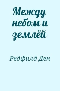 Между небом и землёй