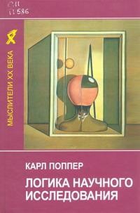 Поппер Карл - Логика научного исследования