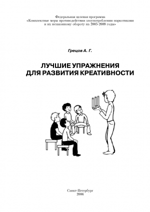 Грецов Андрей - Лучшие упражнения для развития креативности.