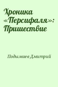 Хроника «Персифаля»: Пришествие