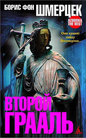 фон Шмерцек Борис - Второй Грааль