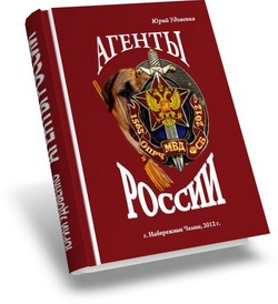 Удовенко Юрий - Агенты России
