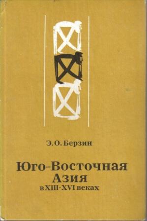 Берзин Эдуард - Юго-Восточная Азия в XIII – XVI веках