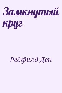 Замкнутый круг