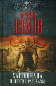 Хаггопиана и другие рассказы