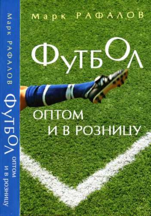 Рафалов Марк - Футбол оптом и в розницу