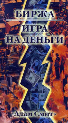Гудмен Джордж - Биржа — Игра на деньги