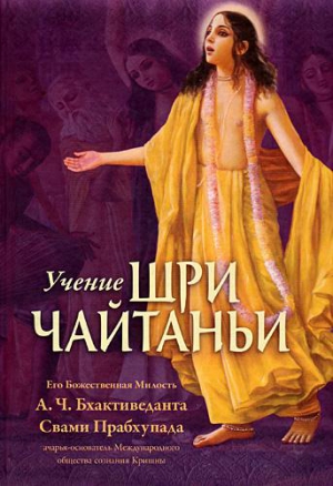 А.Ч. Бхактиведанта Свами Прабхупада - Учение Шри Чайтаньи