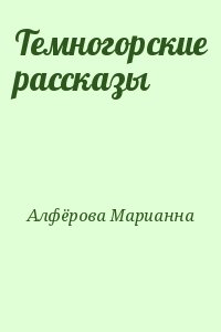 Алфёрова Марианна - Темногорские рассказы