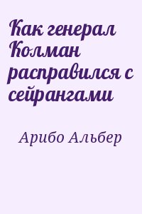 Арибо Альбер - Как генерал Колман расправился с сейрангами