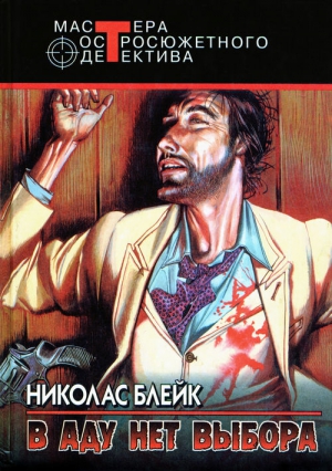 cкачать книгу Николас Блейк Голова коммивояжера