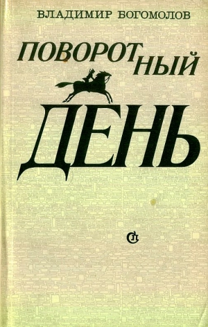 Богомолов Владимир - Поворотный день