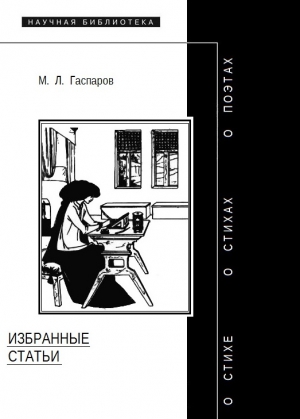 Гаспаров Михаил - Избранные статьи