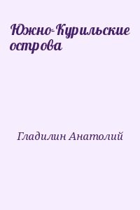Южно-Курильские острова