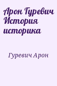 Гуревич Арон - Арон Гуревич История историка