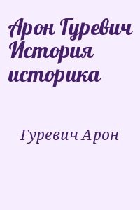 Арон Гуревич История историка