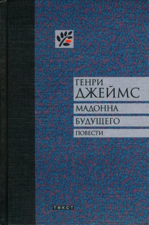 cкачать книгу Генри Джеймс Мадонна будущего. Повести