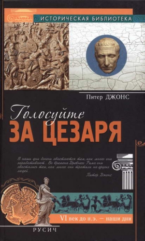 Джонс Питер - Голосуйте за Цезаря