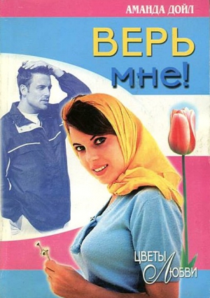 cкачать книгу Аманда Дойл Верь мне!