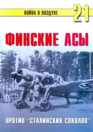 Иванов С. - Финские асы против «сталинских соколов»
