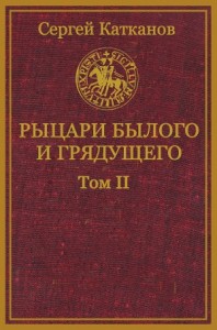 Рыцари былого и грядущего. Том II