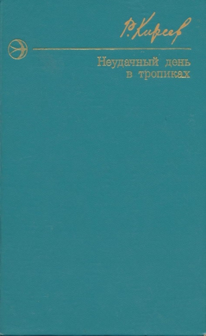 Киреев Руслан - Неудачный день в тропиках. Повести и рассказы.