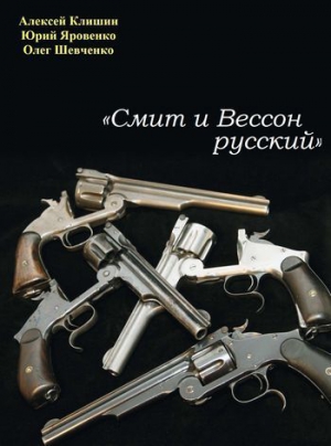 Клишин Алексей, Шевченко Олег, Яровенко Юрий - «Смит и Вессон русский»