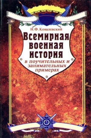 Ковалевский Николай - Всемирная военная история в поучительных и занимательных примерах