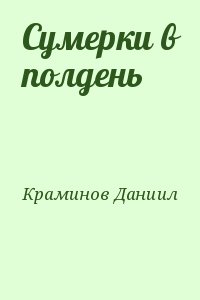 Краминов  Даниил - Сумерки в полдень