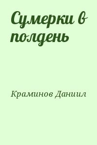 Сумерки в полдень