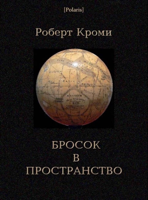 Кроми Роберт - Бросок в пространство