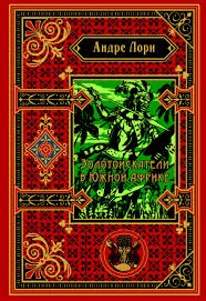 Лори Андре - Искатели золота