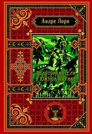 Искатели золота