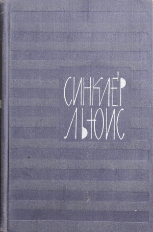 Льюис Синклер - Поезжай в Европу, сын мой!