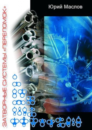 cкачать книгу Юрий Маслов Затворные системы «переломок»