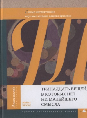 Брукс Майкл - Тринадцать вещей, в которых нет ни малейшего смысла