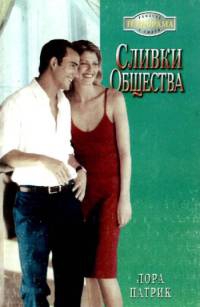 Патрик Лора - Сливки общества