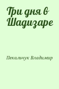 Пекальчук Владимир - Три дня в Шадизаре