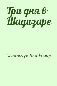 Три дня в Шадизаре