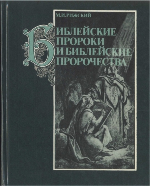 Рижский Моисей - Библейские пророки и библейские пророчества