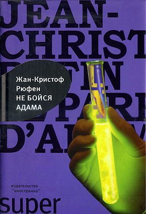 Руфен Жан-Кристоф - Не бойся Адама